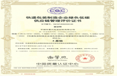 全國(guó)首張！景興紙業(yè)全資子公司平湖景包獲得全國(guó)首張快遞包裝制造企業(yè)綠色低碳供應(yīng)鏈管理評(píng)價(jià)證書(shū)