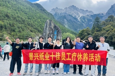 風扶云南 關愛隨行 | 景興紙業2024年度十佳員工療休養活動