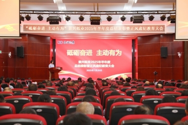 砥礪奮進 主動有為 | 景興紙業(yè)2025年半年度總結表彰暨正風肅紀教育大會隆重召開