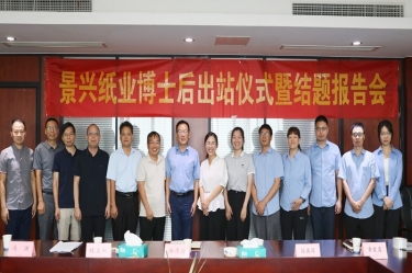 研途碩果 創(chuàng)領未來 | 景興紙業(yè)博士后出站儀式圓滿舉行